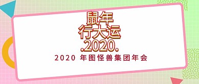 年会红包公众号年会图片
