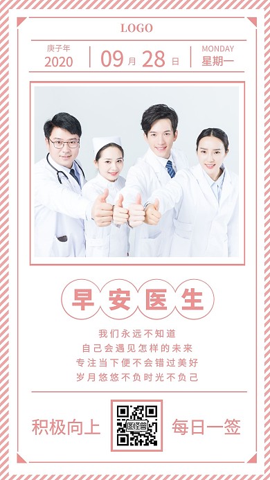 粉色简约摄影医生早安打卡日签
