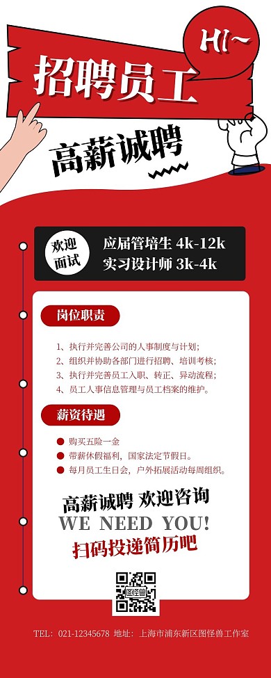 招聘宣传展示红色简约创意长图