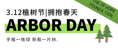 植树节祝福问候公益公众号封面首图