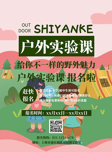 卡通扁平户外实验课宣传海报