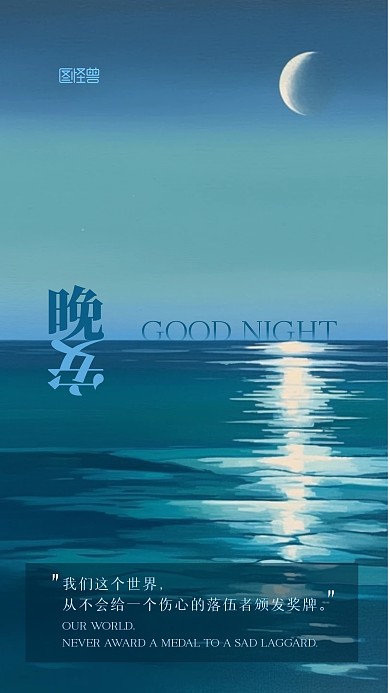 晚安日常问候祝福油画风格AIGC宣传海报