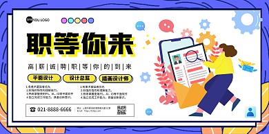 招聘设计师卡通简约在线海报制作横版海报