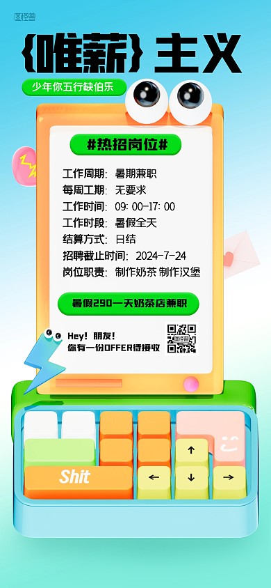 趣味暑期工照片全屏海报