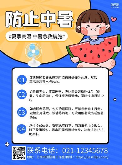 蓝色卡通夏季高温防止中暑宣传海报