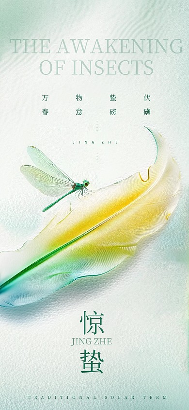 原创清新简约风惊蛰节气全屏海报