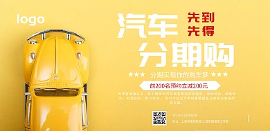汽车分期购宣传横版海报