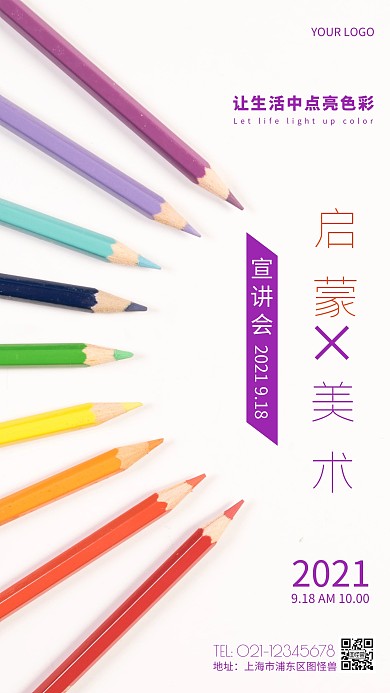 简约风紫色启蒙美术摄影图海报