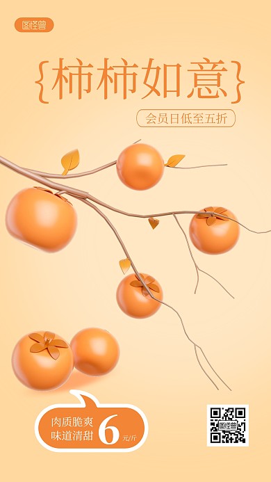 柿子促销宣传简约3D海报