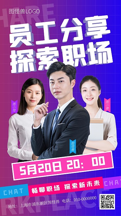 畅谈职场新员工分享会手机海报