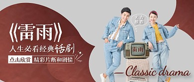 唯美人物雷雨话剧推荐公众号首图