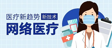网络医疗简约公众号封面首图