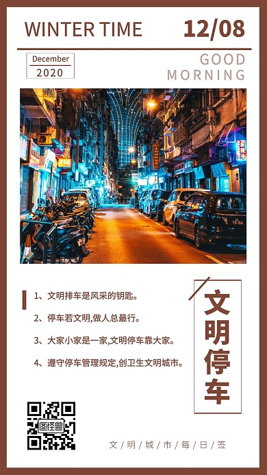文明停车配图宣传文明建设简约日签设计
