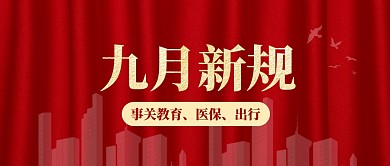 九月新规红色大气公众号首图
