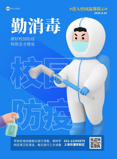 校园防疫勤消毒蓝色简约风竖版海报