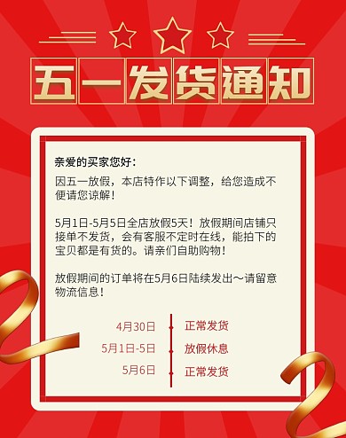 五一放假店铺发货公告红色电商竖版海报