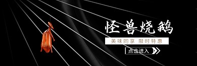 烧鹅banner宣传促销美食