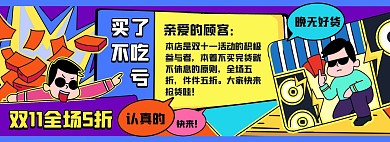 幽默双十一促销福利优惠通用卡通横版海报