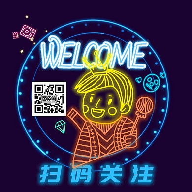 发光荧光夜店霓虹关注二维码公众号配图