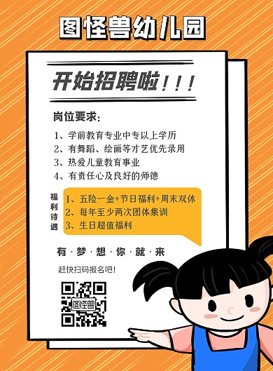 幼儿园福利招聘宣传海报