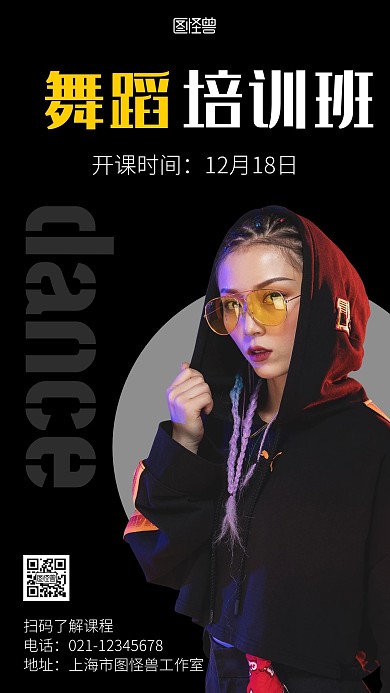 舞蹈培训班开课通知黑色简约大气手机海报