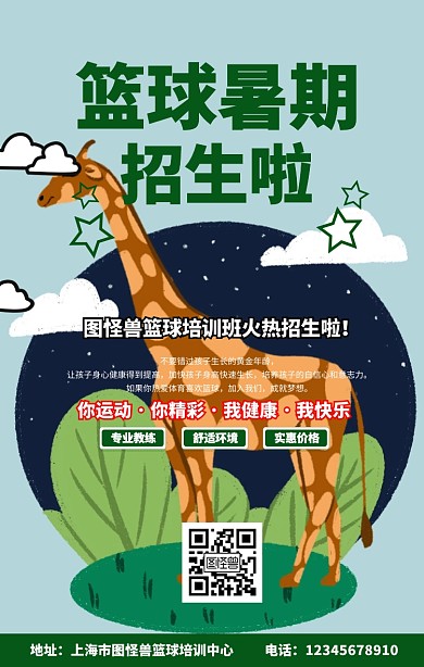 篮球暑期招生手机海报