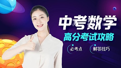 渐变创意中考数学课程视频封面