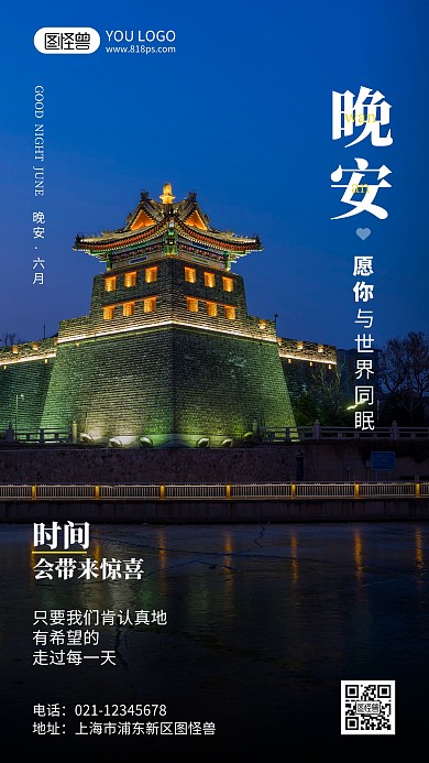 晚安六月励志摄影风手机海报