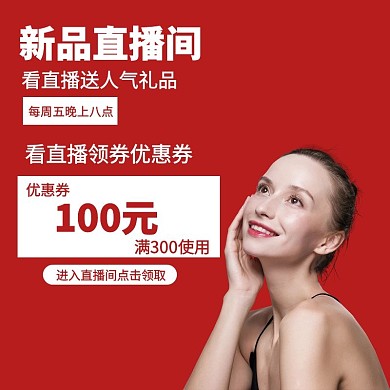新品直播间主图电商主图