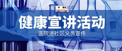 健康宣讲活动蓝色公众号封面首图