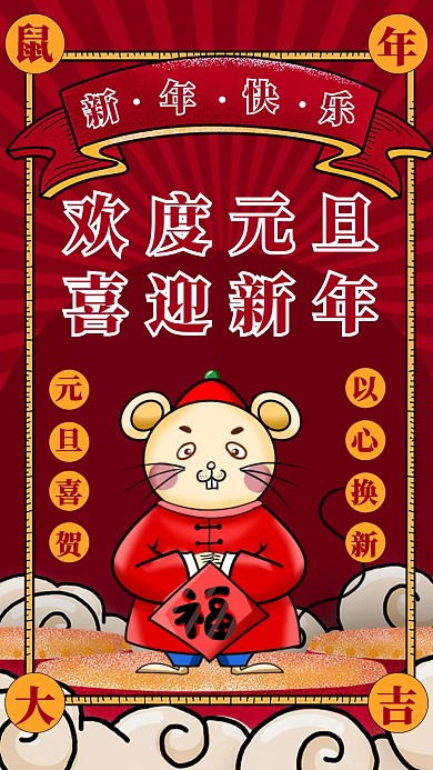 鼠年大吉元旦快乐节日祝福手机海报