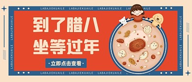 创意趣味插画到了腊八坐等过年公众号首图