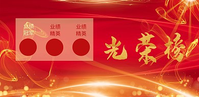 简约光荣榜横版海报