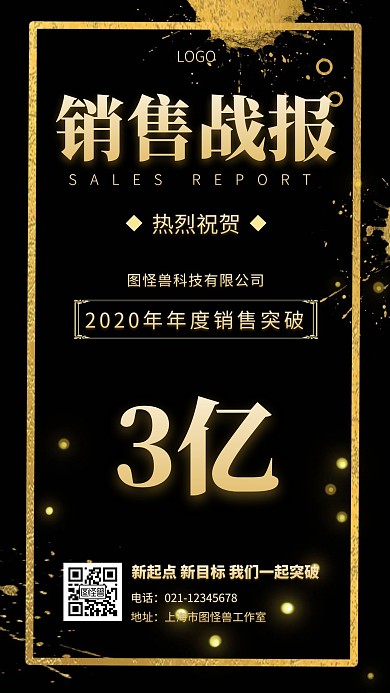 机构销售战报黑色简约时尚手机海报