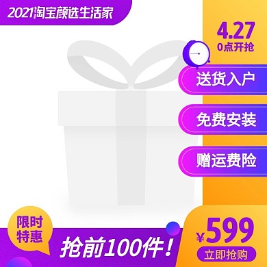 2021淘宝颜选生活家促销活动主图边框