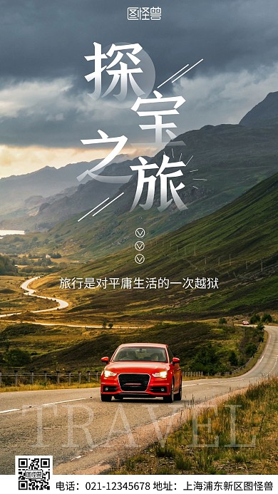 简约风白色探宝之旅摄影图海报