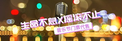 摇滚音乐节门票代售banner图片