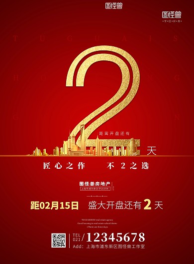 房地产开盘倒计时2天大气海报PSD模板