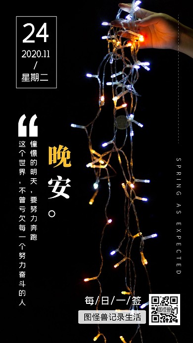 简约风摄影图晚安世界不曾亏待谁励志日签