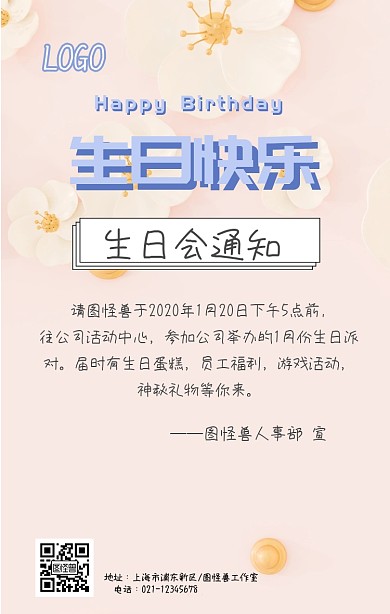 卡通欢乐企业员工生日会手机海报