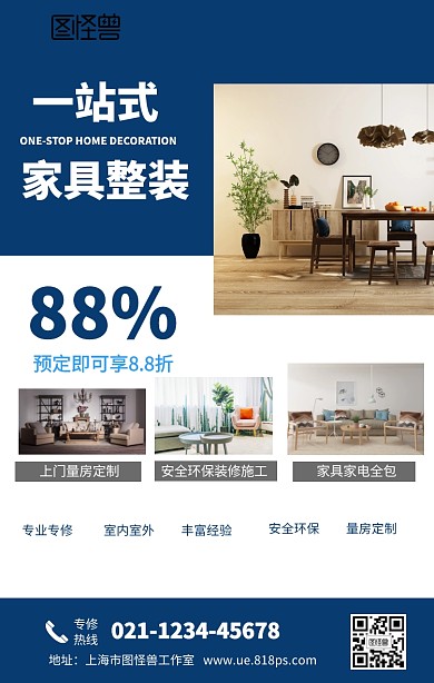一站式家居装修手机海报
