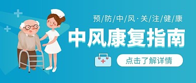 中风康复指南蓝色简约公众号封面