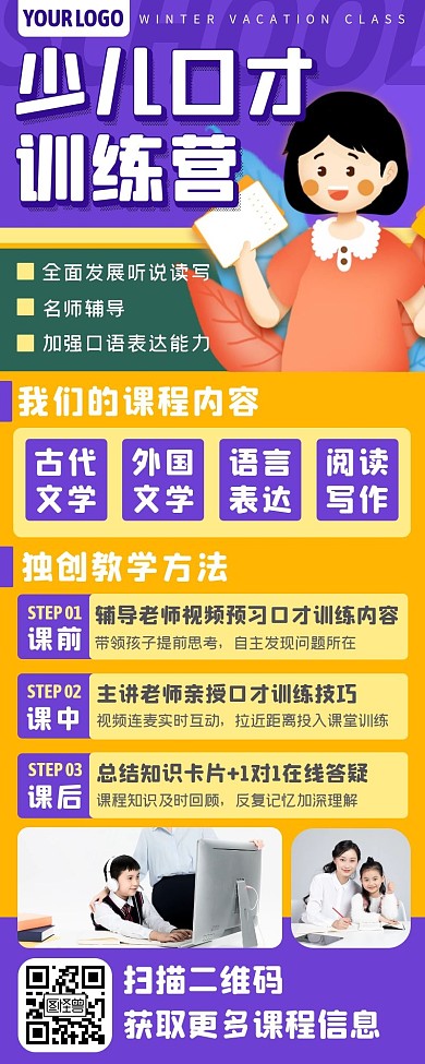 卡通儿童少儿口才训练课程长图文海报