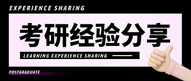 考研经验分享公众号封面首图