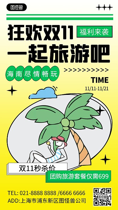 双11团购旅游套餐卡通手机海报
