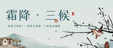 古风水墨大气霜降三候节气公众号封面