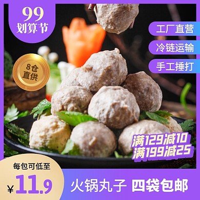 简约风99划算节火锅丸子促销主图直通车