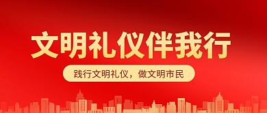 文明礼仪伴我行红色大气公众号封面首图