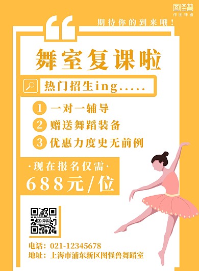 橙色简约风舞蹈复课招生宣传海报