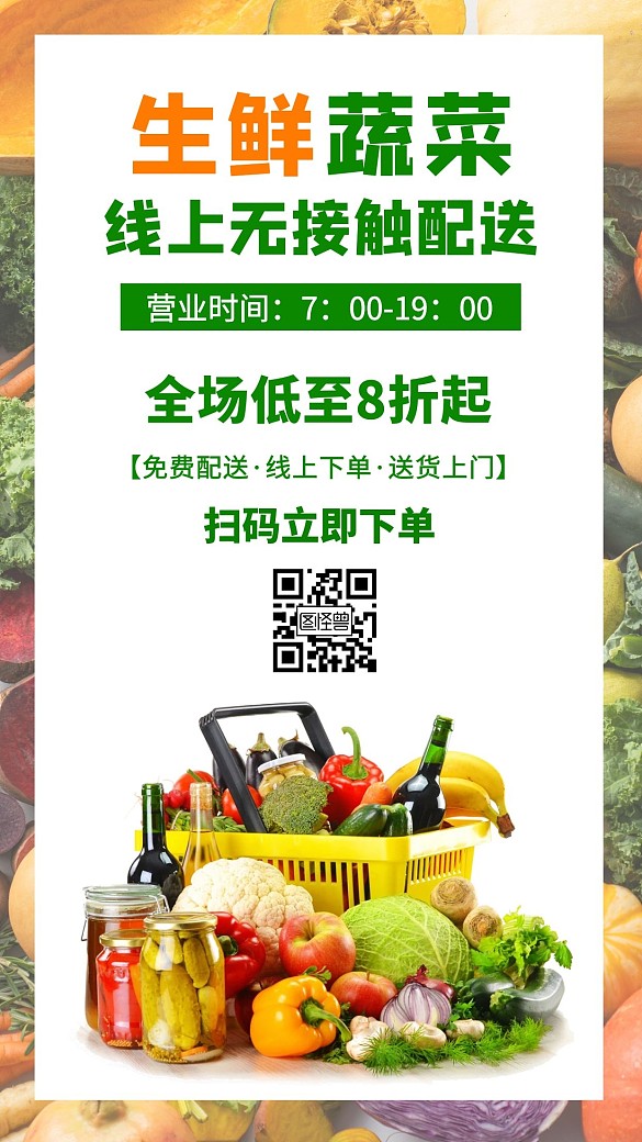生鲜蔬菜线上无接触配送门店营销简约海报